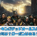 【ウォーキングデッドオールスターズ】攻略のコツは？クーポンはある？【ウォースタ】